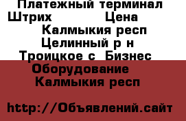 Платежный терминал Штрих-MiniPay › Цена ­ 19 000 - Калмыкия респ., Целинный р-н, Троицкое с. Бизнес » Оборудование   . Калмыкия респ.